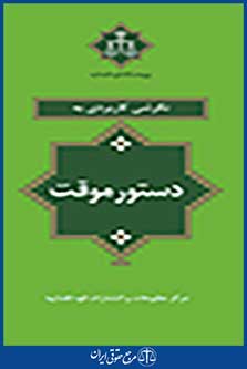 نگرشی کاربردی به دستور موقت