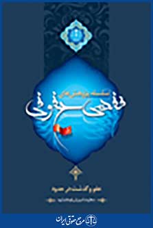 سلسله پژوهش های فقهی حقوقی جلد پنجم