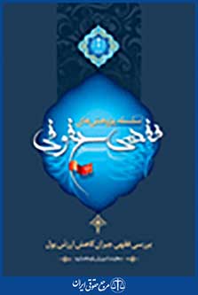 سلسله پژوهش های فقهی حقوقی جلد دهم