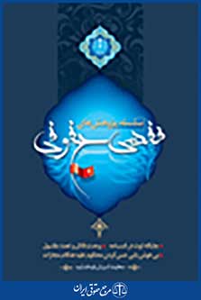 سلسله پژوهش های فقهی حقوقی جلد دوم