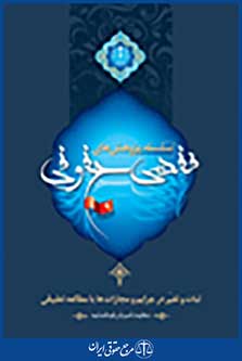 سلسله پژوهش های فقهی حقوقی جلد نهم