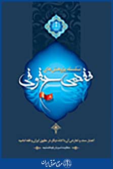سلسله پژوهش های فقهی حقوقی جلد هشتم