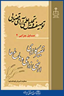توصیف و تحلیل علمی آرای قضایی تغییر کاربری اراضی زارعی و باغ ها