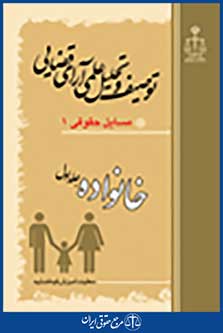 توصیف و تحلیل علمی آرای قضایی خانواده جلد اول مسایل حقوقی 1
