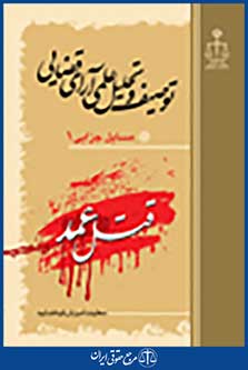 توصیف و تحلیل علمی آرای قضایی قتل عمد مسایل جزایی 1