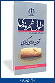 حقوق شهروندی آیین دادرسی کیفری