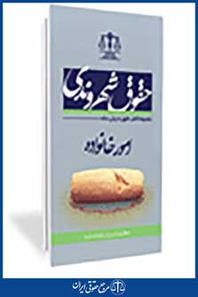 حقوق شهروندی امور خانواده