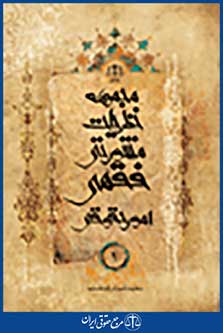 مجموعه نظریات مشورتی فقهی امور حقوقی جلد 1
