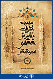 مجموعه نظریات مشورتی فقهی امور حقوقی جلد 3
