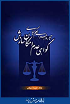 آثار و اجرای حکم غیابی گواهی عدم امکان سازش