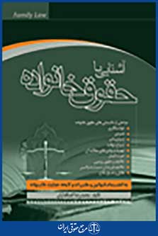 آشنایی با حقوق خانواده