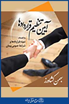 آیین تنظیم قراردادها