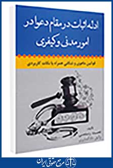 ادله اثبات در مقام دعوا در امور مدنی و کیفری