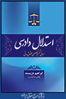 استدلال دادرسی مبانی تفسیر تخصصی حقوق مدنی