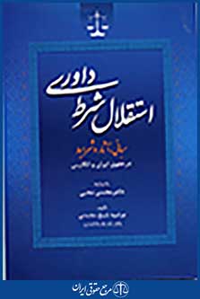 استقلال شرط داوری (مبانی,آثار و شرایط)