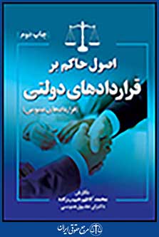 اصول حاکم بر قراردادهای دولتی