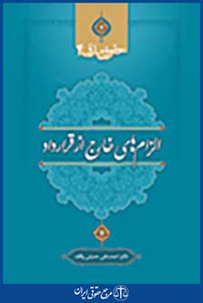 الزام های خارج از قرارداد