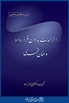 الزامات بدون قرارداد و ضمان قهری