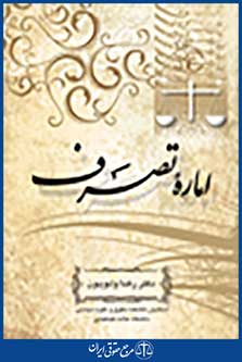 اماره تصرف قاعده ید