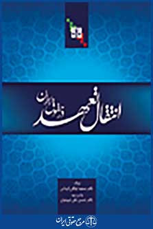 انتقال تعهد در حقوق ایران