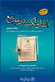 انتقال مالکیت در عقد بیع مطالعه تطبیقی
