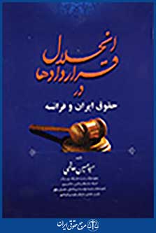 انحلال قراردادها در حقوق ایران و فرانسه