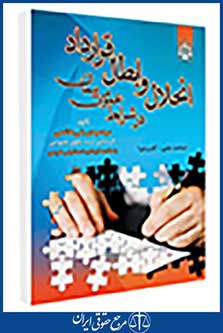 انحلال وابطال قرارداد(درشرایط عمومی پیمان)
