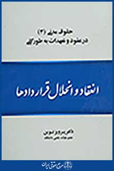 انعقاد و انحلال قراردادها