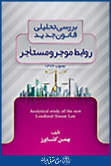 بررسی تحلیلی قانون جدید روابط موجر و مستاجر