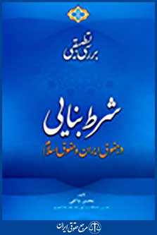 بررسی تطبیقی شرط بنایی در حقوق ایران و حقوق اسلام