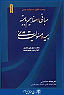 بیمه و حقوق مسئولیت مدنی جلد 1(مبانی و مفاهیم بایسته بیمه و مسئولیت مدنی)