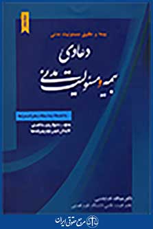 بیمه و حقوق مسئولیت مدنی جلد 2(دعاویی بیمه و مسئولیت مدنی)