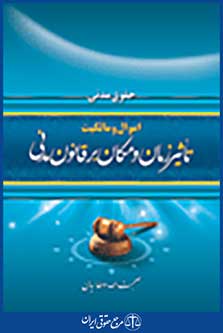 تاثیر زمان و مکان بر قانون مدنی