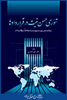 تئوری حسن نیت در قراردادها