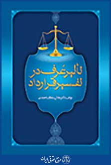 تاثیر عرف در تفسیر قرارداد