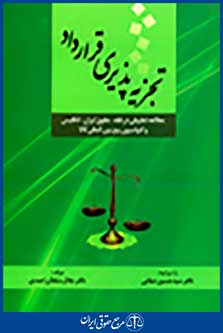 تجزیه پذیری قرارداد (مطالعه تطبیقی در فقه، حقوق ایران، انگلیس و کنواسیون بیع بین المللی کالا)