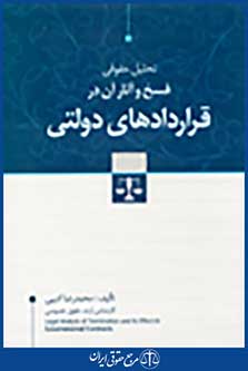 تحلیل حقوقی فسخ و آثار آن در قراردادهای دولتی