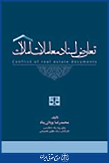 تعارض اسناد معاملات املاک