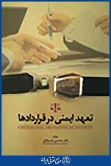 تعهد ایمنی در قراردادها