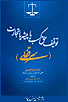 توقیف حق کسب یا پیشه یا تجارت(سرقفلی)