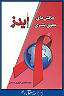 چالش های حقوق بشری ایدز