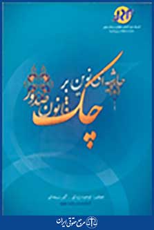 حاشیه ای نوین بر قانون صدور چک
