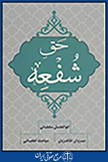حق شفعه
