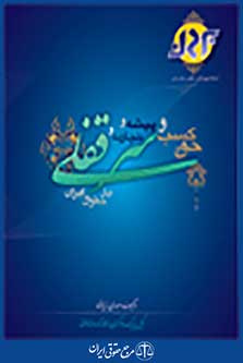 حق کسب و پیشه و تجارت و سرقفلی درحقوق ایران