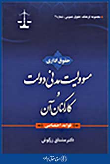 حقوق اداری مسئولیت مدنی دولت و کارکنان آن - قواعد اختصاصی