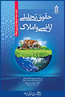 حقوق تحلیلی اراضی و املاک