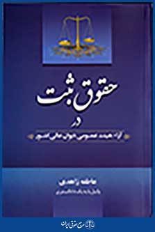 حقوق ثبت در آراء هیئت عمومی دیوان عالی کشور