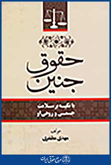 حقوق جنین با تکیه بر سلامت جسمی و روحی او