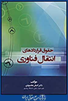 حقوق قراردادهای انتقال فناوری