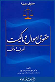 حقوق مدنی 2: حقوق اموال و مالکیت - تصرف و وقف